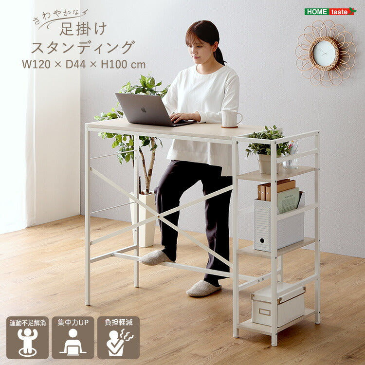 ヴィンテージ足掛けスタンディングデスク オークホワイト 幅120cm デスクワーク テレワーク PC フットレスト 快適作業 作業台 工具不要 アジャスター付き 棚付き パソコン デスク 収納ラック(代引不可)