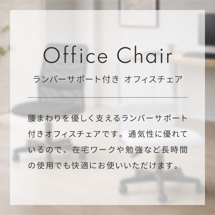 オフィスチェア メッシュ 肘なしランバーサポート付き 回転椅子 キャスター付 高さ調節 疲れにくい デスクチェア 椅子 ワークチェア アームレス パソコン 会社 オフィス イス officeplus