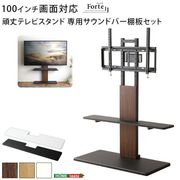 最大100インチ対応 頑丈テレビスタンド 専用サウンドバー棚板 SET 頑丈テレビスタンド 最大100インチ対応 高さ調整 おしゃれ 壁面収納 サウンドバー棚板 セット(代引不可)