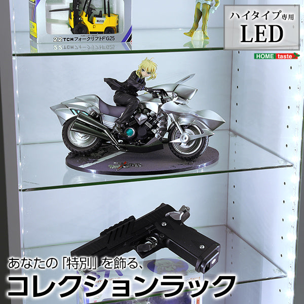 コレクションラック【-Luke-ルーク】ハイタイプ専用LED(代引き不可)