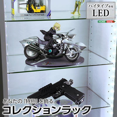 コレクションラック【-Luke-ルーク】ハイタイプ専用LED(代引き不可)