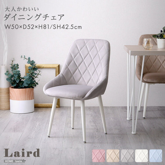 ダイニングチェア Laird くすみカラー ダイヤ柄ステッチ 韓国 北欧 カフェ おしゃれ 大人かわいい ピンク ホワイト ベージュ ブルー グレー ホワイト脚 高さ81cm 座面高さ42.5cm 幅50cm 奥行52cm(代引不可)