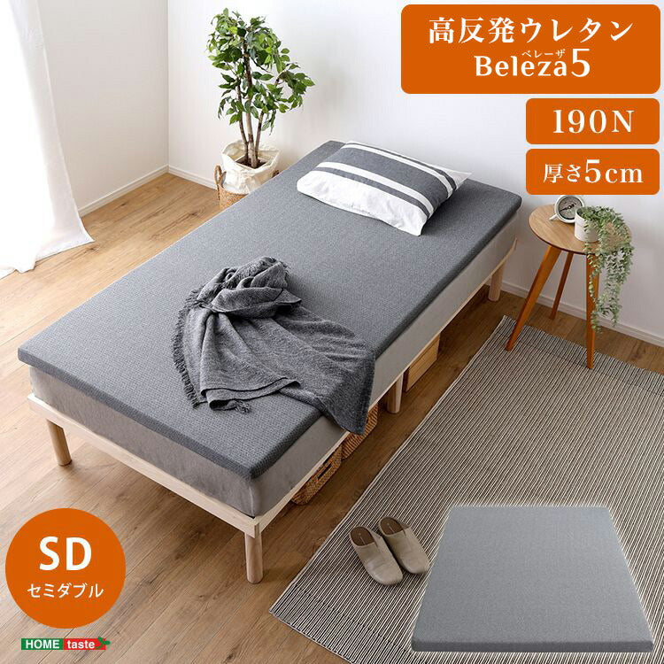Beleza5 ベレーザ・ファイブ 高反発プロファイルウレタンマットレス セミダブル グレー 幅120cm 奥行195cm 布団 硬め ウレタンマットレス 通気性向上 寝返り楽々 圧力分散(代引不可)