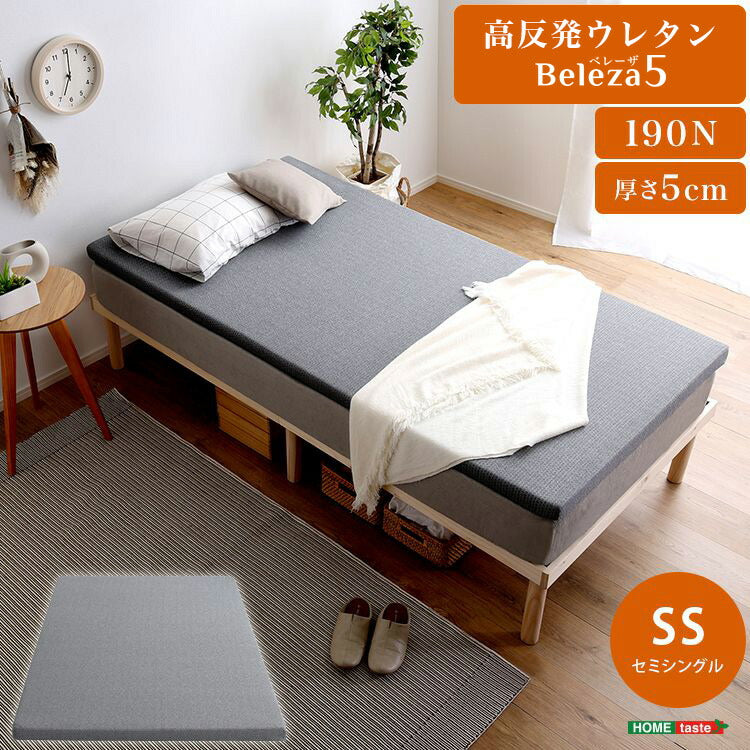 Beleza5 ベレーザ・ファイブ 高反発プロファイルウレタンマットレス セミシングル グレー 幅80cm 奥行195cm 布団 硬め ウレタンマットレス 通気性向上 寝返り楽々 圧力分散(代引不可)
