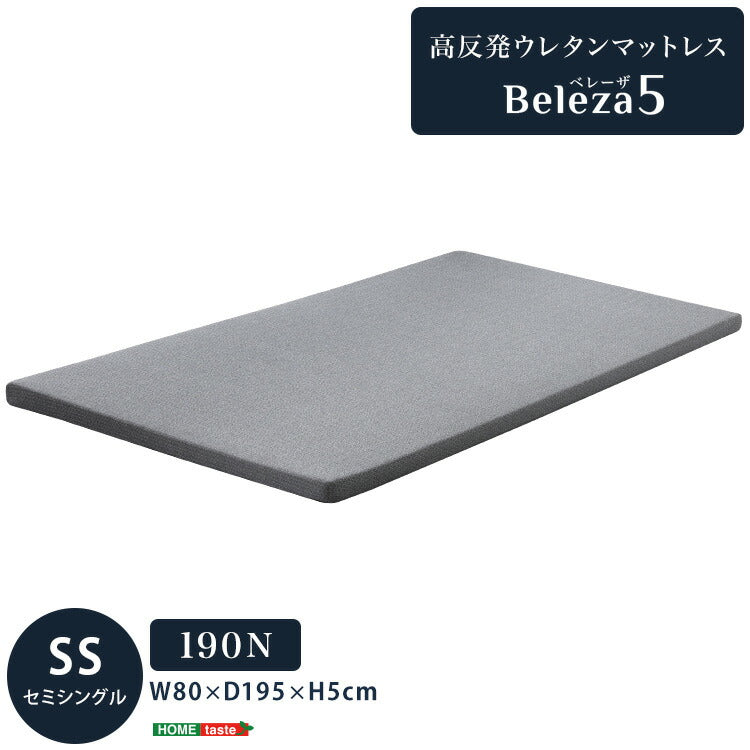 Beleza5 ベレーザ・ファイブ 高反発プロファイルウレタンマットレス セミシングル グレー 幅80cm 奥行195cm 布団 硬め ウレタンマットレス 通気性向上 寝返り楽々 圧力分散(代引不可)