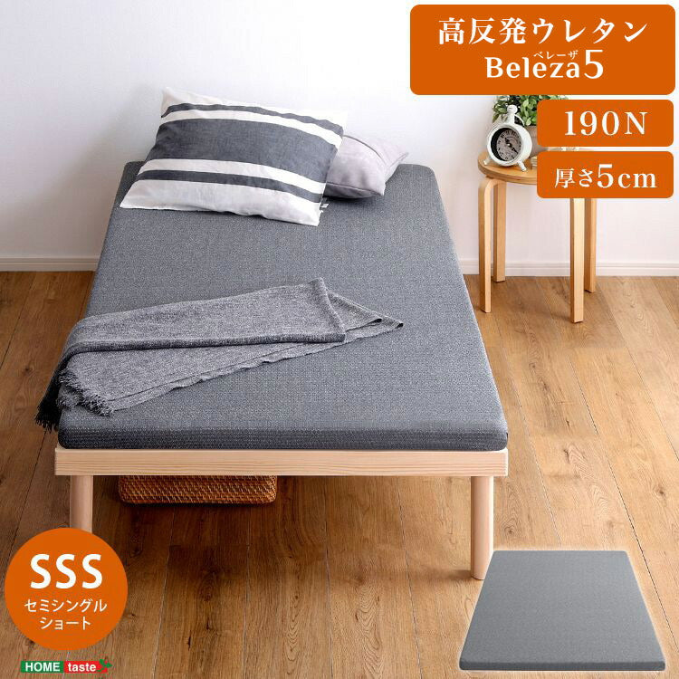 Beleza5 ベレーザ・ファイブ 高反発プロファイルウレタンマットレス セミシングルショート グレー 幅80cm 奥行180cm 布団 硬め ウレタンマットレス 通気性向上 寝返り楽々 圧力分散(代引不可)