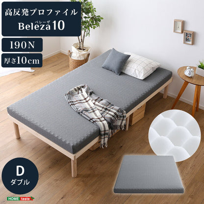 Beleza10 ベレーザ・テン 高反発プロファイルウレタンマットレス ダブル グレー 幅140cm 奥行195cm 布団 硬め ウレタンマットレス 通気性向上 寝返り楽々 圧力分散(代引不可)