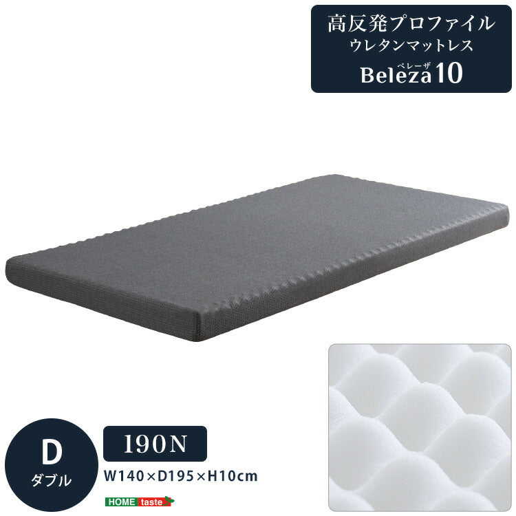 Beleza10 ベレーザ・テン 高反発プロファイルウレタンマットレス ダブル グレー 幅140cm 奥行195cm 布団 硬め ウレタンマットレス 通気性向上 寝返り楽々 圧力分散(代引不可)