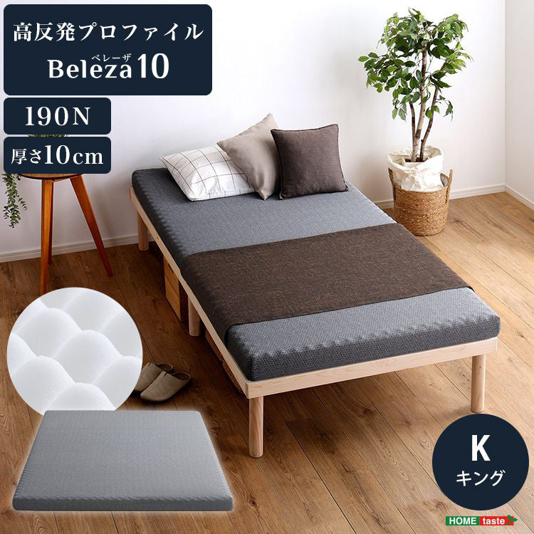 Beleza10 ベレーザ・テン 高反発プロファイルウレタンマットレス キング グレー 幅180cm 奥行195cm 布団 硬め ウレタンマットレス 通気性向上 寝返り楽々 圧力分散(代引不可)