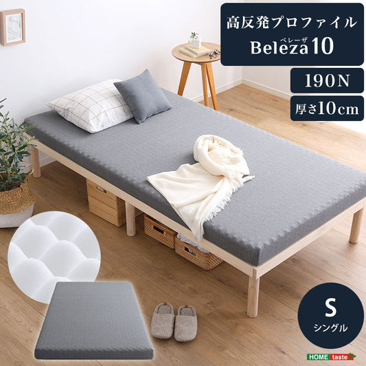 Beleza10 ベレーザ・テン 高反発プロファイルウレタンマットレス シングル グレー 幅97cm 奥行195cm 布団 硬め ウレタンマットレス 通気性向上 寝返り楽々 圧力分散(代引不可)