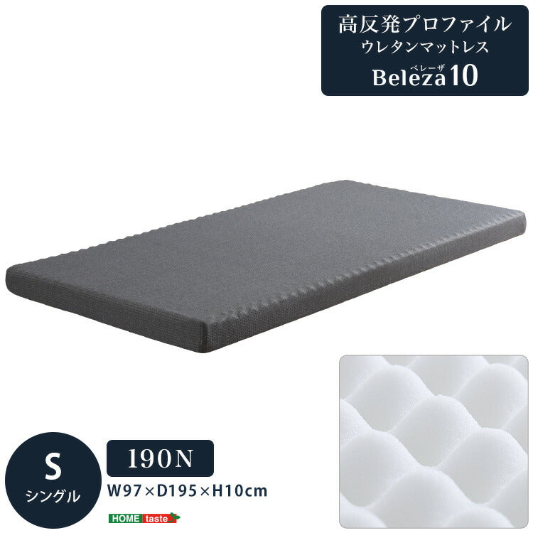 Beleza10 ベレーザ・テン 高反発プロファイルウレタンマットレス シングル グレー 幅97cm 奥行195cm 布団 硬め ウレタンマットレス 通気性向上 寝返り楽々 圧力分散(代引不可)