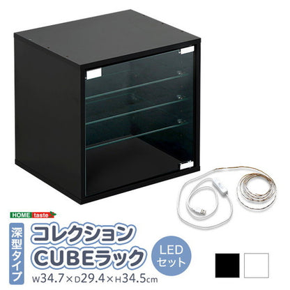 コレクションキューブラック 深型タイプ LEDセット コレクション ラック キューブラック 推し活 アイドル フィギュア アクリルスタンド トレカ ガラス扉 展示 キューブボックス 深型 LEDセット(代引不可)