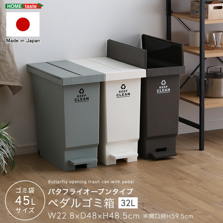 バタフライオープンタイプ ペダルゴミ箱32L ごみ箱 ダストボックス ごみばこ ゴミ箱 バタフライ式 コンパクト 馴染みやすい おしゃれ ペール ペダル 省スペース 軽量 キャスター付き キャスター(代引不可)