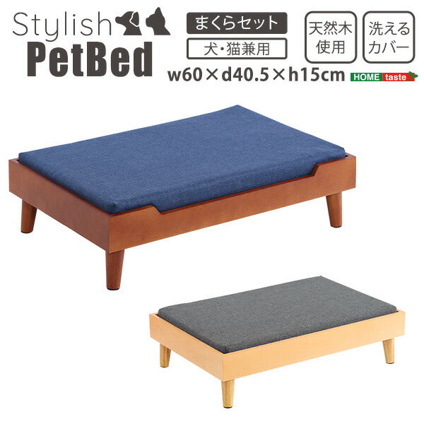 脚付きペットベッド ノーマルタイプ 天然木製 ペットベッド ベッド 犬用 猫用 ドッグ キャット かわいい おしゃれ シンプル クッション マットレス ペット用 手洗い可(代引不可)