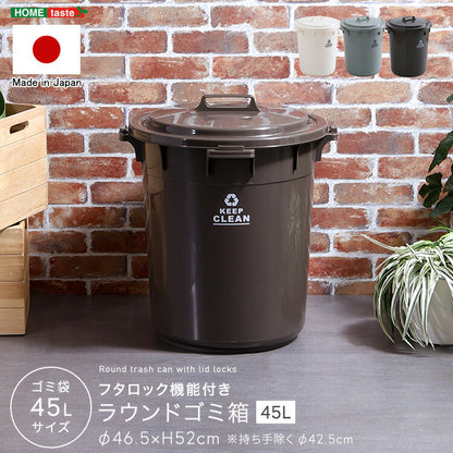 フタロック機能付き ラウンドゴミ箱45L ゴミ箱 45L ラウンドペール 丸型 フタ付き ロック機能付き ポリプロピレン 丸洗い おしゃれ 屋外 ゴミ箱 分別ゴミ箱 ダストボックス アースカラー(代引不可)