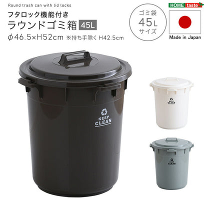 フタロック機能付き ラウンドゴミ箱45L ゴミ箱 45L ラウンドペール 丸型 フタ付き ロック機能付き ポリプロピレン 丸洗い おしゃれ 屋外 ゴミ箱 分別ゴミ箱 ダストボックス アースカラー(代引不可)