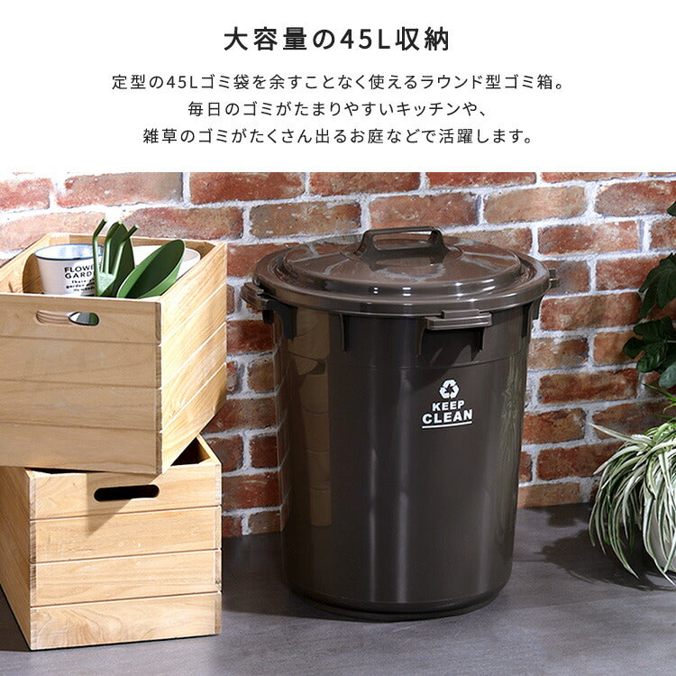 フタロック機能付き ラウンドゴミ箱45L ゴミ箱 45L ラウンドペール 丸型 フタ付き ロック機能付き ポリプロピレン 丸洗い おしゃれ 屋外 ゴミ箱 分別ゴミ箱 ダストボックス アースカラー(代引不可)
