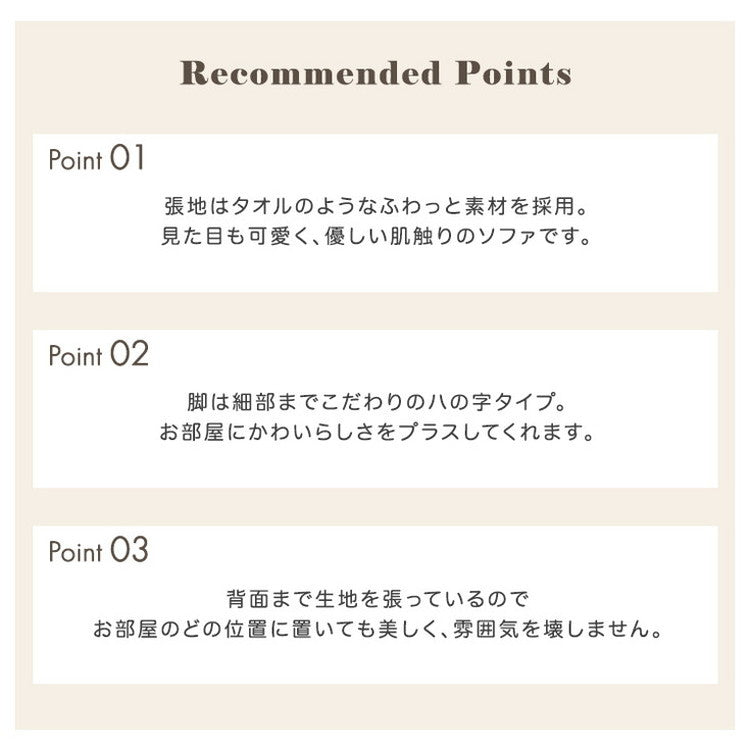 大人かわいい コンパクトソファ 2人掛け【Rammy-ラミー-】 ソファ 2人掛け 大人かわいい 2P パステルカラー コンパクト タオル生地 おしゃれ 韓国 インテリア(代引不可)