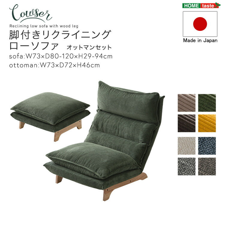 Cowser カウザー 脚付きリクライニングローソファ オットマンセット 幅73cm 1人掛け リクライニングソファ ハイバックソファ ゆったり ローソファ リクライニング スツール 足置き(代引不可)