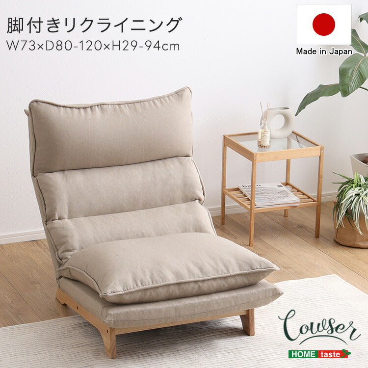 Cowser カウザー 脚付きリクライニングローソファ 幅73cm 1人掛け リクライニングソファ ハイバックソファ ゆったり ローソファ ローソファー リクライニング(代引不可)