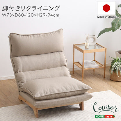 Cowser カウザー 脚付きリクライニングローソファ 幅73cm 1人掛け リクライニングソファ ハイバックソファ ゆったり ローソファ ローソファー リクライニング(代引不可)