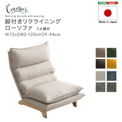 Cowser カウザー 脚付きリクライニングローソファ 幅73cm 1人掛け リクライニングソファ ハイバックソファ ゆったり ローソファ ローソファー リクライニング(代引不可)