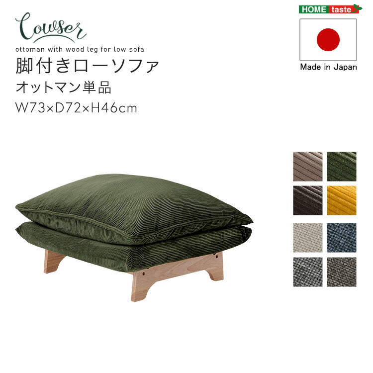 Cowser カウザー 脚付きローソファ オットマン単品 ソファ ソファー ローソファ ローソファー リビング インテリア 高級感 温かみ サイドテーブル スツール 足置き(代引不可)