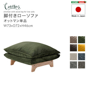 Cowser カウザー 脚付きローソファ オットマン単品 ソファ ソファー ローソファ ローソファー リビング インテリア 高級感 温かみ サイドテーブル スツール 足置き(代引不可)