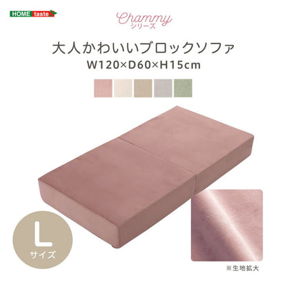 日本製 つなぎ合わせる ブロック ソファ Lサイズ ベロア 洗濯可能 着脱可能 オットマン クッション 北欧 ピンク グリーン グレー ベージュ アイボリー 幅120cm 奥行32cm 高さ60cm(代引不可)