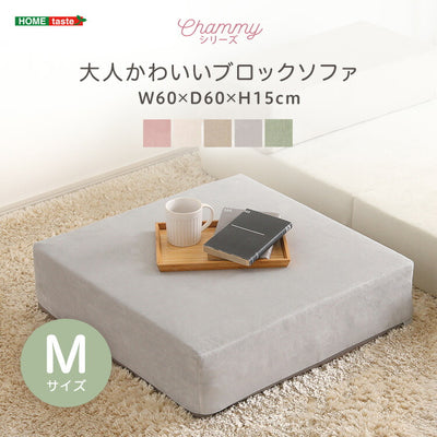日本製 つなぎ合わせる ブロック ソファ Mサイズ ベロア 洗濯可能 着脱可能 オットマン クッション 北欧 ピンク グリーン グレー ベージュ アイボリー 幅60cm 奥行60cm 高さ15cm(代引不可)