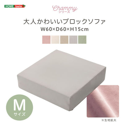 日本製 つなぎ合わせる ブロック ソファ Mサイズ ベロア 洗濯可能 着脱可能 オットマン クッション 北欧 ピンク グリーン グレー ベージュ アイボリー 幅60cm 奥行60cm 高さ15cm(代引不可)