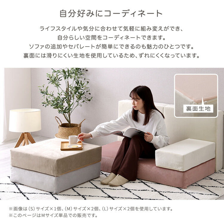 日本製 つなぎ合わせる ブロック ソファ Mサイズ ベロア 洗濯可能 着脱可能 オットマン クッション 北欧 ピンク グリーン グレー ベージュ アイボリー 幅60cm 奥行60cm 高さ15cm(代引不可)