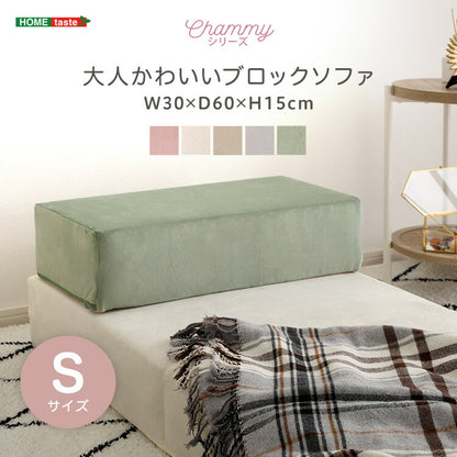 日本製 つなぎ合わせる ブロック ソファ Sサイズ ベロア 洗濯可能 着脱可能 オットマン クッション 北欧 ピンク グリーン グレー ベージュ アイボリー 幅30cm 奥行60cm 高さ15cm(代引不可)