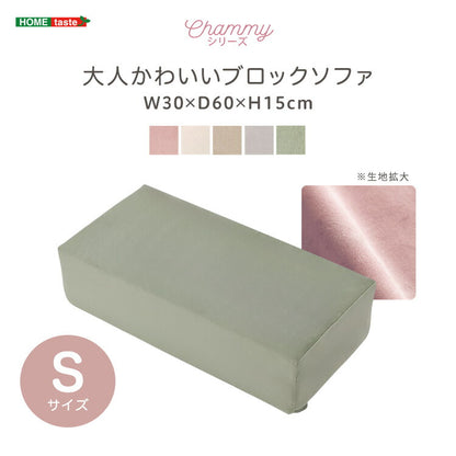 日本製 つなぎ合わせる ブロック ソファ Sサイズ ベロア 洗濯可能 着脱可能 オットマン クッション 北欧 ピンク グリーン グレー ベージュ アイボリー 幅30cm 奥行60cm 高さ15cm(代引不可)