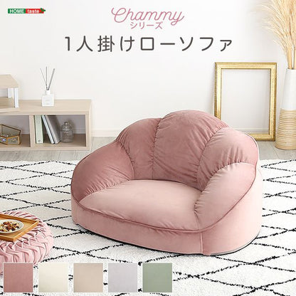 大人かわいいインテリア ローソファ1人掛け 【Chammy -チャミー-】 ローソファ おしゃれ 背もたれ 一人掛け 大人可愛い 女子部屋 起毛生地 パステルカラー ウレタン ベロア(代引不可)