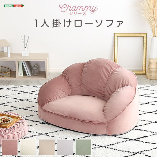 大人かわいいインテリア ローソファ1人掛け 【Chammy -チャミー-】 ローソファ おしゃれ 背もたれ 一人掛け 大人可愛い 女子部屋 起毛生地 パステルカラー ウレタン ベロア(代引不可)