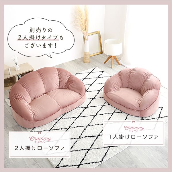 大人かわいいインテリア ローソファ1人掛け 【Chammy -チャミー-】 ローソファ おしゃれ 背もたれ 一人掛け 大人可愛い 女子部屋 起毛生地 パステルカラー ウレタン ベロア(代引不可)