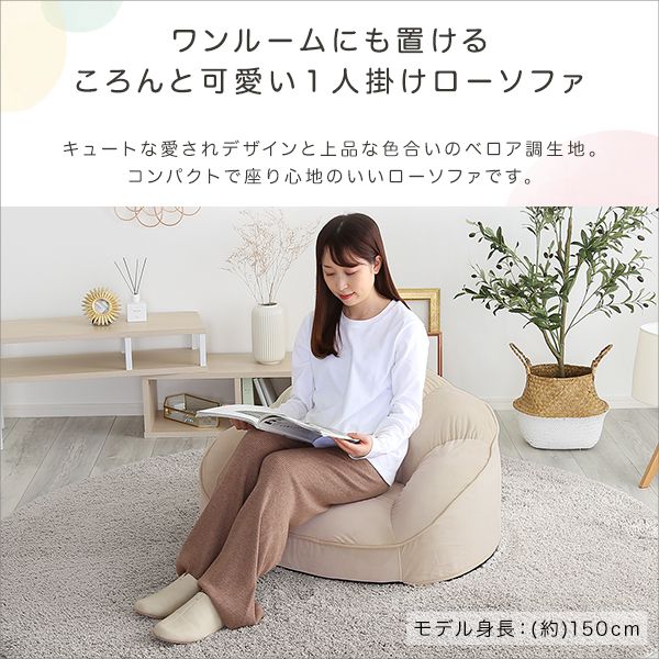 大人かわいいインテリア ローソファ1人掛け 【Chammy -チャミー-】 ローソファ おしゃれ 背もたれ 一人掛け 大人可愛い 女子部屋 起毛生地 パステルカラー ウレタン ベロア(代引不可)