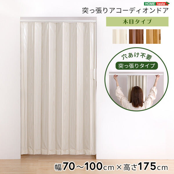 つっぱり木目調アコーディオンドア 100×175cm アコーディオンドア アコーディオン つっぱり おしゃれ パネルドア 間仕切り 幅70~100cm 高さ175cm 省エネ おしゃれ つっぱり式 木目調タイプ(代引不可)