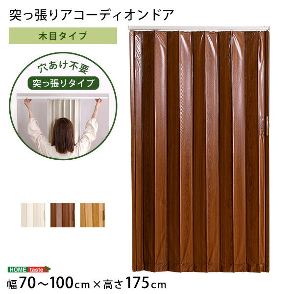 つっぱり木目調アコーディオンドア 100×175cm アコーディオンドア アコーディオン つっぱり おしゃれ パネルドア 間仕切り 幅70~100cm 高さ175cm 省エネ おしゃれ つっぱり式 木目調タイプ(代引不可)