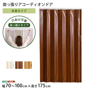 つっぱり木目調アコーディオンドア 100×175cm アコーディオンドア アコーディオン つっぱり おしゃれ パネルドア 間仕切り 幅70~100cm 高さ175cm 省エネ おしゃれ つっぱり式 木目調タイプ(代引不可)