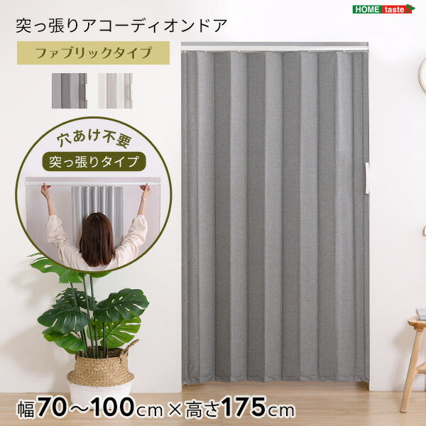 つっぱりファブリックアコーディオンドア 100×175cm アコーディオンドア アコーディオン つっぱり おしゃれ 間仕切り 幅70~100cm 高さ175cm エコ おしゃれ つっぱり式 ファブリックタイプ(代引不可)