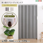 つっぱりファブリックアコーディオンドア 100×175cm アコーディオンドア アコーディオン つっぱり おしゃれ 間仕切り 幅70~100cm 高さ175cm エコ おしゃれ つっぱり式 ファブリックタイプ(代引不可)