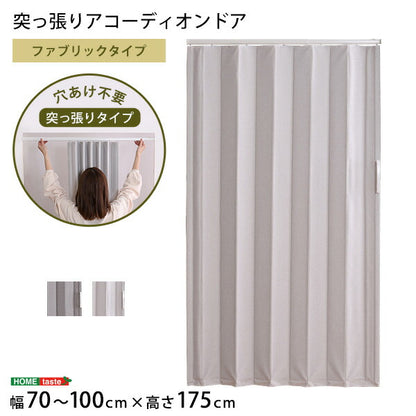 つっぱりファブリックアコーディオンドア 100×175cm アコーディオンドア アコーディオン つっぱり おしゃれ 間仕切り 幅70~100cm 高さ175cm エコ おしゃれ つっぱり式 ファブリックタイプ(代引不可)