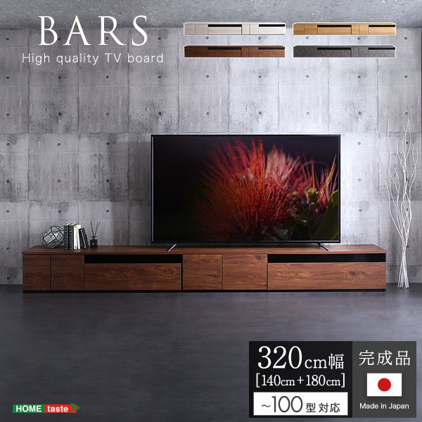 日本製 テレビ台 テレビボード 320cm幅 【BARS-バース-】 テレビ台 テレビボード 320cm ローボード 国産 日本製 TV台 TVボード テレビラック 木製 おしゃれ 高級 北欧 韓国 インテリア キャビネット(代引不可)