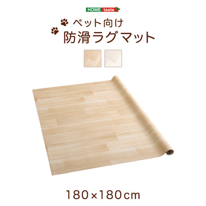 ペット向け防滑ラグマット 180×180cm ペット 防水 ラグ カーペット ペットマット 木目調 滑らない 消臭 洗える 180×180cm 犬 猫 お手入れ簡単 滑り止め 怪我防止 拭ける床材 フローリング(代引不可)