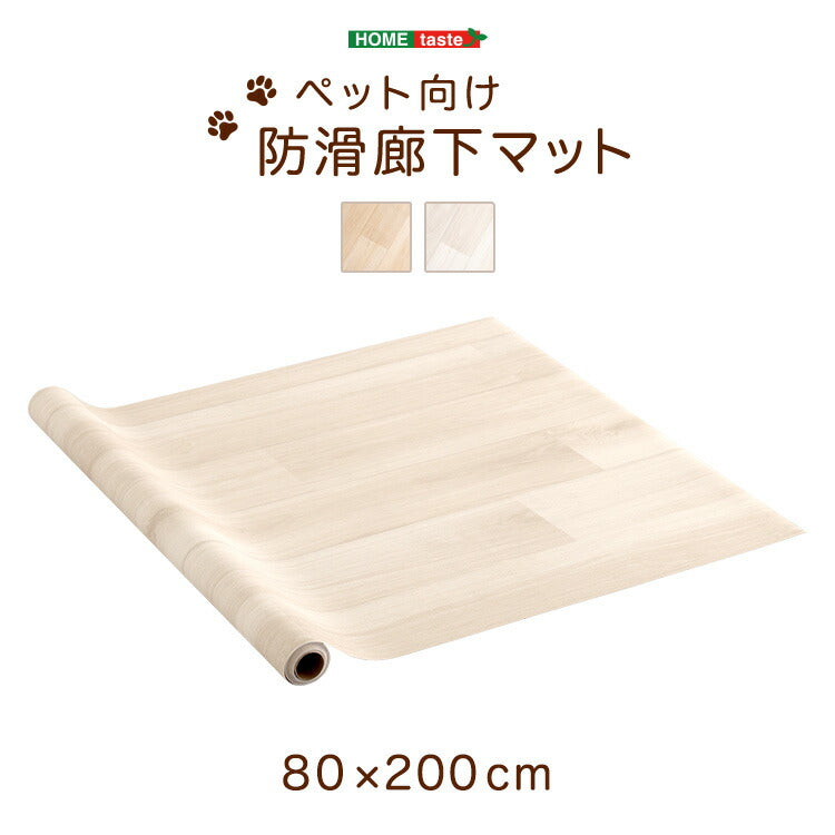 ペット マット ペットマット 廊下 滑り止め 消臭 防水 清潔 ケガ防止 カット 階段 廊下 リビング フローリング 敷物 カーペット ラグ ペット用 犬用 猫用 縦80cm 横200cm ベージュ ホワイト BE WH(代引不可)