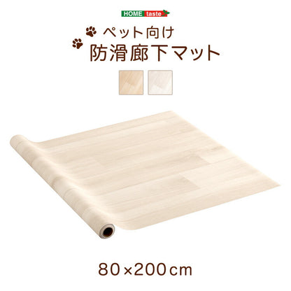 ペット マット ペットマット 廊下 滑り止め 消臭 防水 清潔 ケガ防止 カット 階段 廊下 リビング フローリング 敷物 カーペット ラグ ペット用 犬用 猫用 縦80cm 横200cm ベージュ ホワイト BE WH(代引不可)