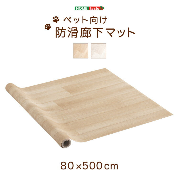ペット マット ペットマット 廊下 滑り止め 消臭 防水 清潔 ケガ防止 カット 階段 廊下 リビング フローリング 敷物 カーペット ラグ ペット用 犬用 猫用 縦80cm 横500cm ベージュ ホワイト BE WH(代引不可)