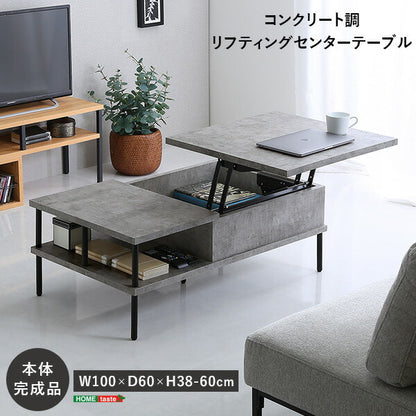 コンクリート調 リフティングセンターテーブル センターテーブル リフティングテーブル リフト ワーキング モダン 収納 コンクリート おしゃれ(代引不可)